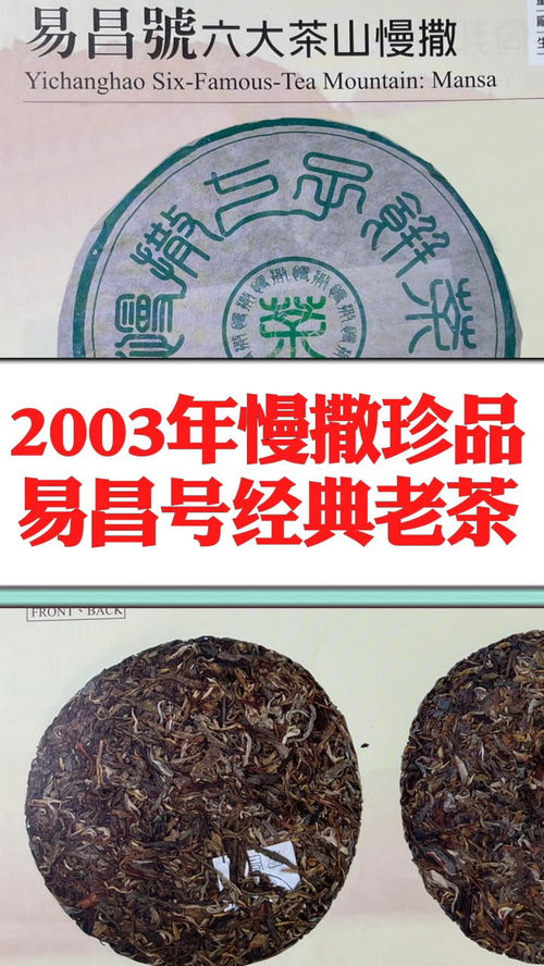 2003年易昌號(hào)慢撒珍品,是昌泰茶廠首批古六大茶山野生純料,是一款早期易昌號(hào)經(jīng)典普洱老生茶